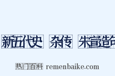 新五代史·杂传·朱宣造句是什么意思的图片